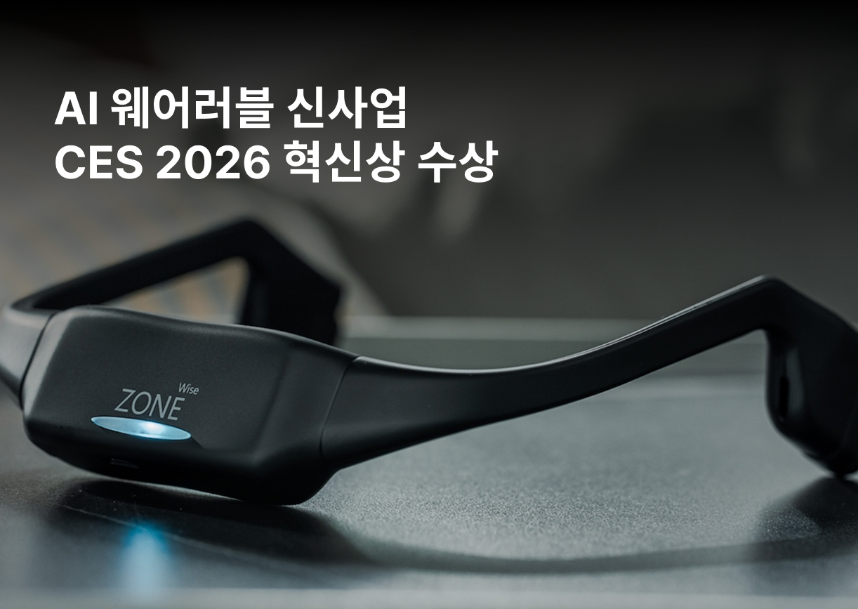 AI 웨어러블 신사업 CES 2026 혁신상 수상